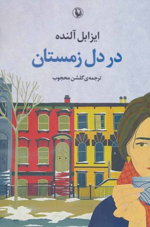 کتاب در دل زمستان | انتشارات مروارید