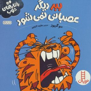 کتاب ببر دیگر عصبانی نمی شود | انتشارات فنی ایران نردبان