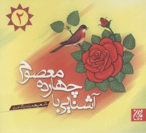کتاب آشنایی با چهارده معصوم 2 | انتشارات جمکران