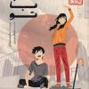 کتاب آفتاب، با تو (چاباموچی) | انتشارات پرتقال