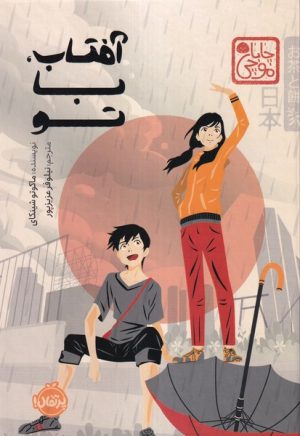 کتاب آفتاب، با تو (چاباموچی) | انتشارات پرتقال