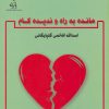 کتاب مانده به راه و ندیده کام | انتشارات پازینه