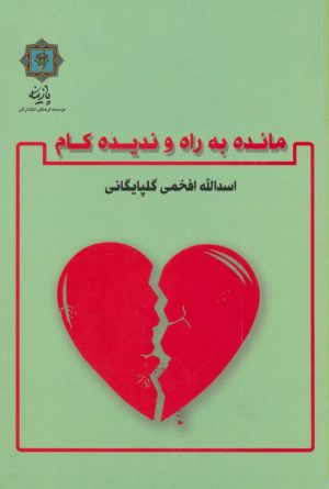 کتاب مانده به راه و ندیده کام | انتشارات پازینه