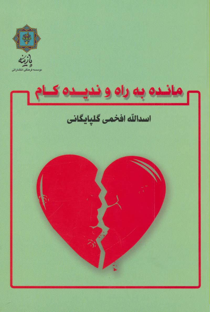 کتاب مانده به راه و ندیده کام | انتشارات پازینه