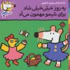 کتاب یه روز خیلی خیلی شاد برای شیمو مهمون می آد | انتشارات نشر پنجره