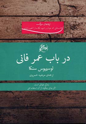 کتاب در باب عمر فانی | انتشارات روزگار