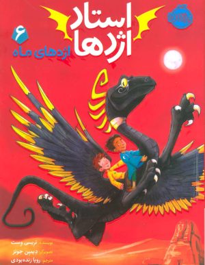 کتاب استاد اژدها 6 | انتشارات پرتقال
