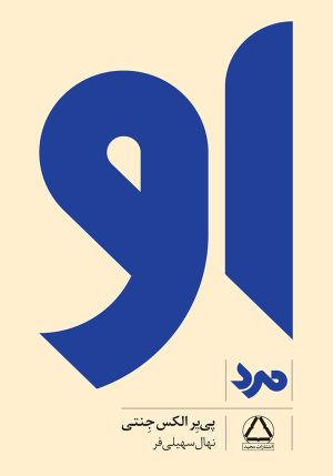 کتاب او (مرد) | انتشارات مجید