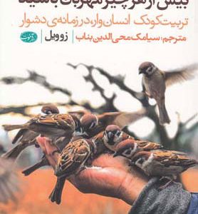 کتاب بیش از هر چیز مهربان باشید | انتشارات آموت