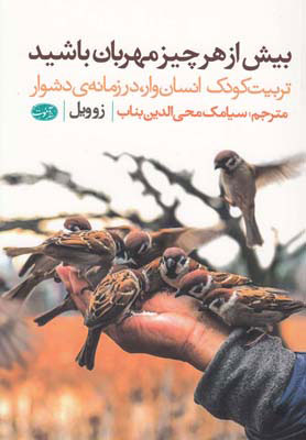 کتاب بیش از هر چیز مهربان باشید | انتشارات آموت