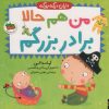کتاب من هم حالا برادر بزرگم | انتشارات افق