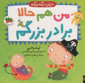 کتاب من هم حالا برادر بزرگم | انتشارات افق