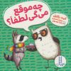 کتاب چه موقع می گی لطفا؟ | انتشارات فنی ایران نردبان