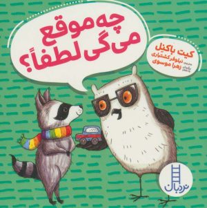 کتاب چه موقع می گی لطفا؟ | انتشارات فنی ایران نردبان