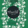 کتاب گرشاسب نامه | انتشارات سوره مهر