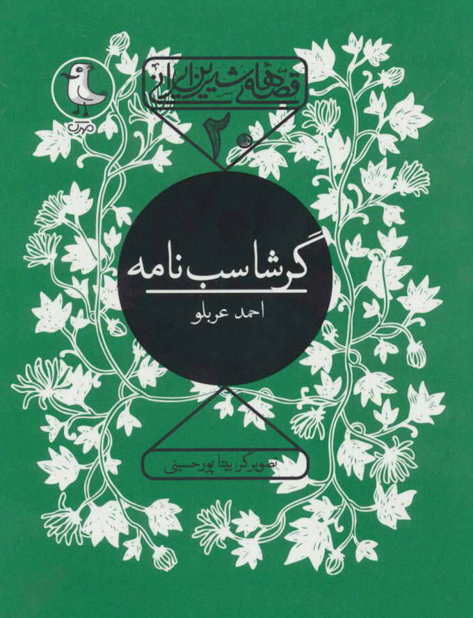 کتاب گرشاسب نامه | انتشارات سوره مهر