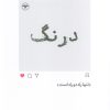 کتاب درنگ | انتشارات اطلاعات