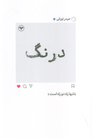 کتاب درنگ | انتشارات اطلاعات