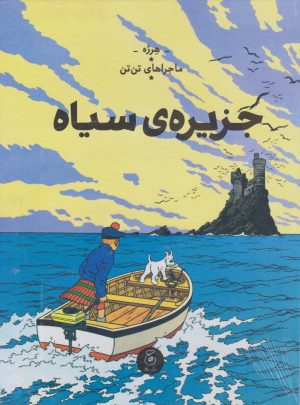 کتاب ماجرا های تن تن : جزیره سیاه | انتشارات نشر چشمه