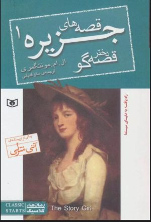 کتاب قصه های جزیره 1 | انتشارات قدیانی