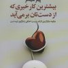 کتاب بیشترین کار خیری که از دست تان بر می آید | انتشارات تمدن علمی