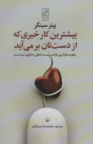 کتاب بیشترین کار خیری که از دست تان بر می آید | انتشارات تمدن علمی