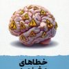 کتاب خطاهای مغز من | انتشارات مهرسا