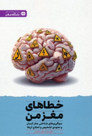 کتاب خطاهای مغز من | انتشارات مهرسا