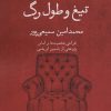 کتاب تیغ و طول رگ | انتشارات قطره