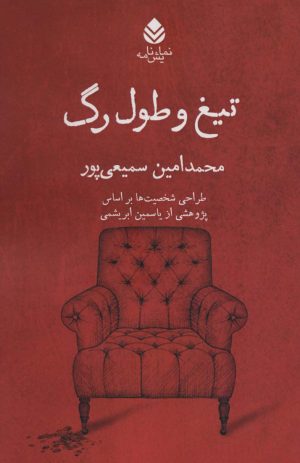 کتاب تیغ و طول رگ | انتشارات قطره
