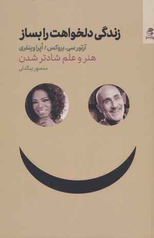کتاب زندگی دلخواهت را بساز | انتشارات بهار سبز