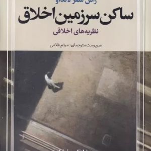 کتاب ساکن سرزمین اخلاق (سه جلدی) | انتشارات امیرکبیر