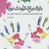 کتاب بازی برای کودک نوپا | انتشارات صابرین