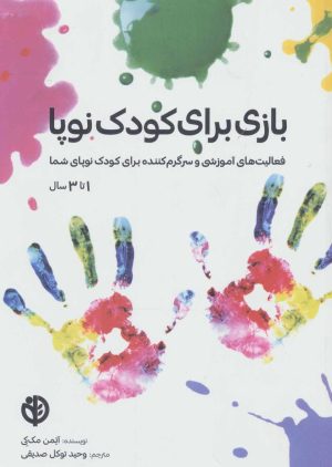 کتاب بازی برای کودک نوپا | انتشارات صابرین