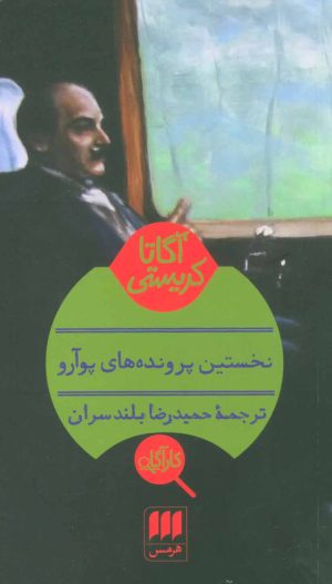 کتاب نخستین پرونده های پوآرو | انتشارات هرمس