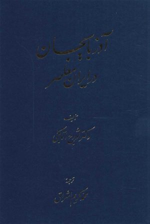 کتاب آذربایجان در ایران معاصر | انتشارات توس
