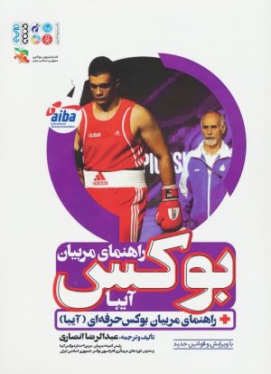 کتاب راهنمای مربیان بوکس آیبا | انتشارات حتمی