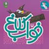 کتاب خواب کلاغ | انتشارات سوره مهر