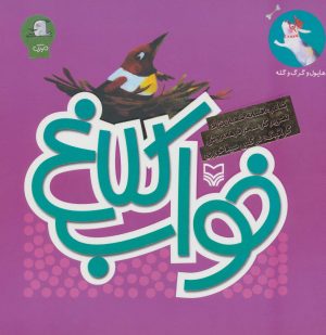 کتاب خواب کلاغ | انتشارات سوره مهر
