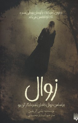 کتاب زوال | انتشارات پیدایش