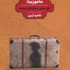 کتاب ماموریت نقل سفر سال های پنجاه | انتشارات فرزان روز