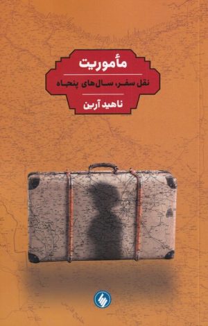 کتاب ماموریت نقل سفر سال های پنجاه | انتشارات فرزان روز