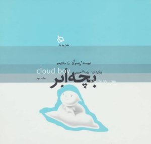 کتاب بچه ابر | انتشارات دیبایه