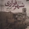 کتاب مجموعه داستان شهر فراری | انتشارات تمدن علمی