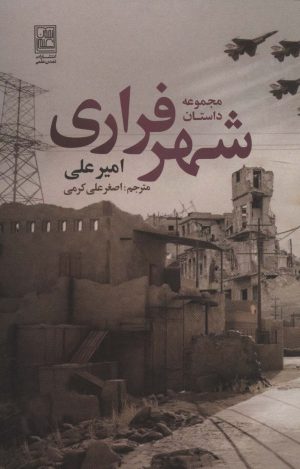 کتاب مجموعه داستان شهر فراری | انتشارات تمدن علمی