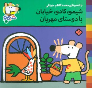 کتاب شیمو،کادو،خیابان با دوستای مهربان | انتشارات نشر پنجره