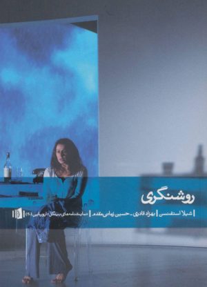 کتاب روشنگری | انتشارات بیدگل