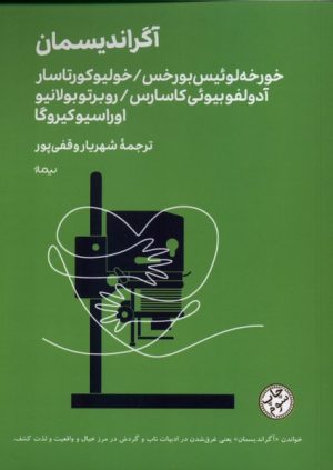 کتاب آگراندیسمان | انتشارات نیماژ