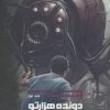 کتاب دونده هزارتو | انتشارات باژ