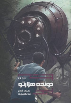 کتاب دونده هزارتو | انتشارات باژ